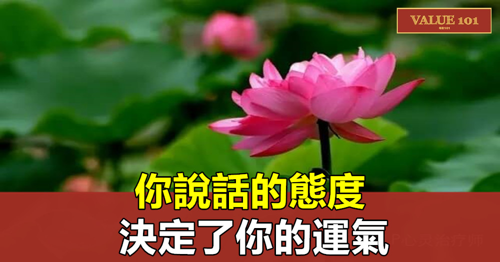 你說話的態度,決定了你的運氣