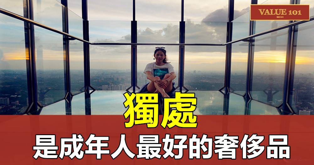 獨處,是成年人最好的奢侈品
