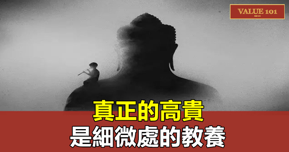 真正的高貴,是細微處的教養(夜讀)