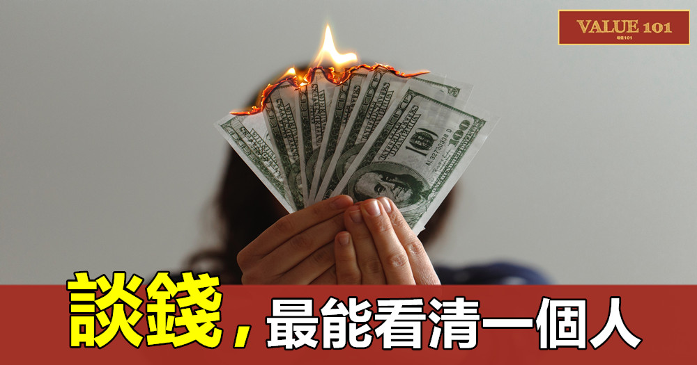 談錢,最能看清一個人