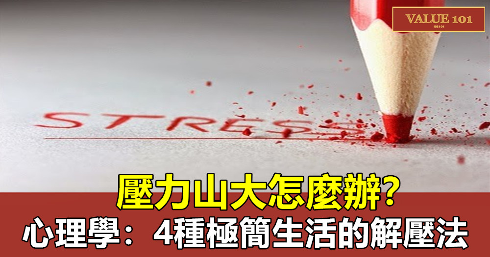 壓力山大怎麼辦?心理學:4種極簡生活的解壓法