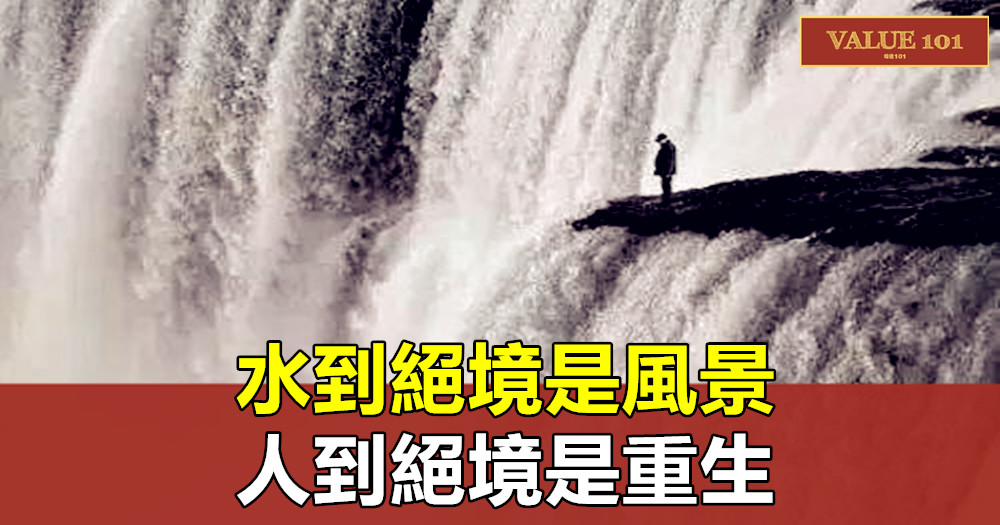 水到絕境是風景，人到絕境是重生