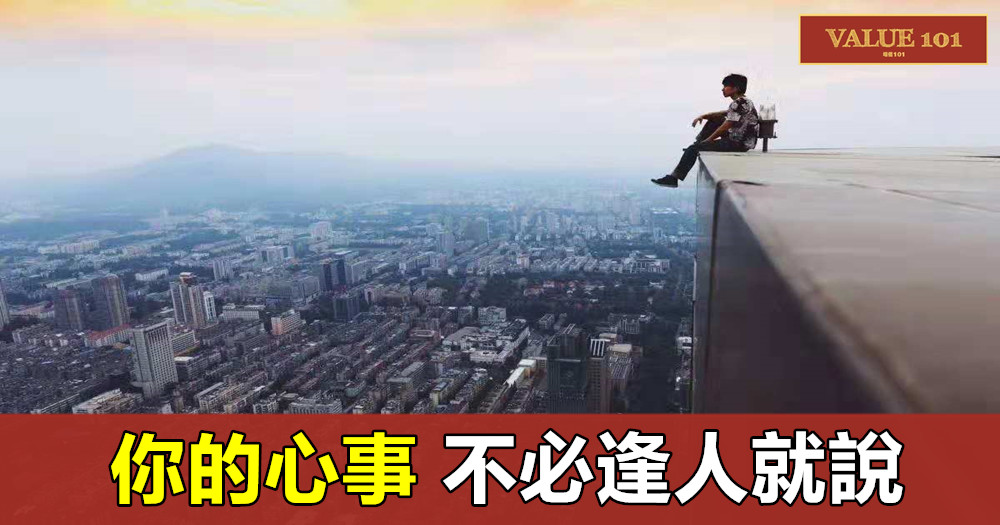 你的心事,不必逢人就說