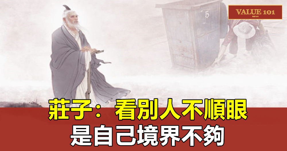 莊子:看別人不順眼,是自己境界不夠