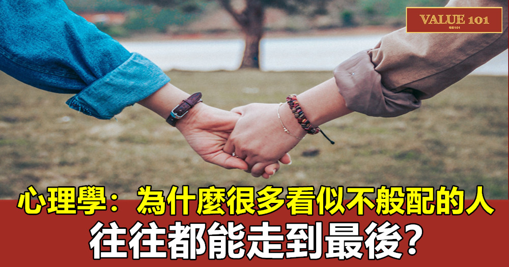 心理學:為什麼很多看似不般配的人,往往都能走到最後?