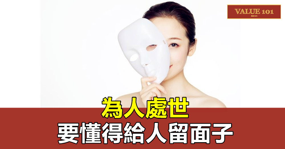 為人處世,要懂得給人留面子