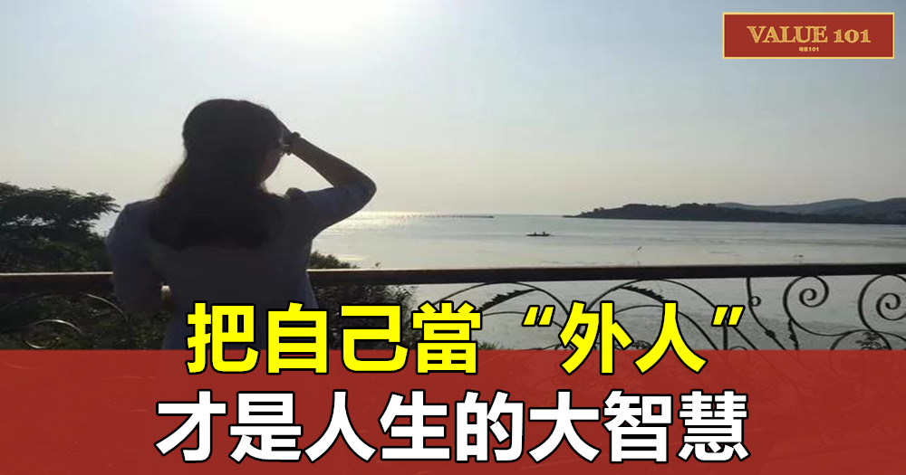 把自己當“外人”,才是人生的大智慧