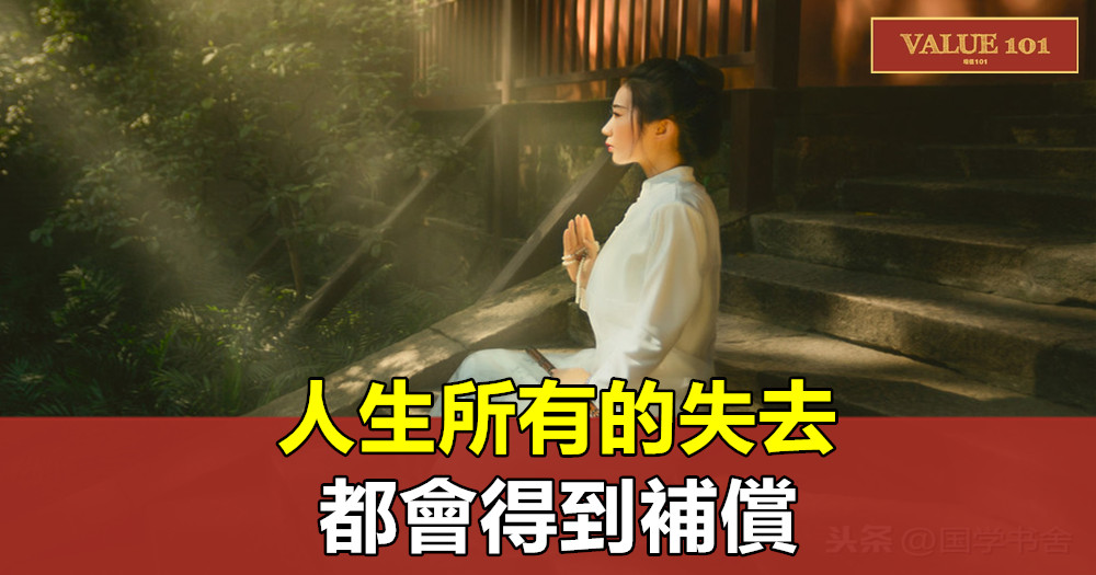 人生所有的失去,都會得到補償