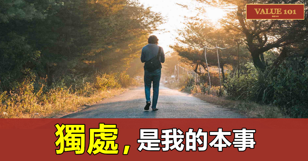 獨處,是我的本事