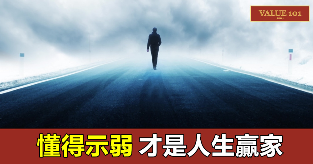 懂得示弱,才是人生贏家