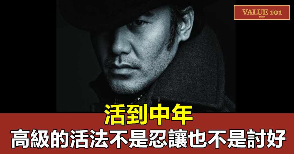 活到中年,高級的活法不是忍讓,也不是討好