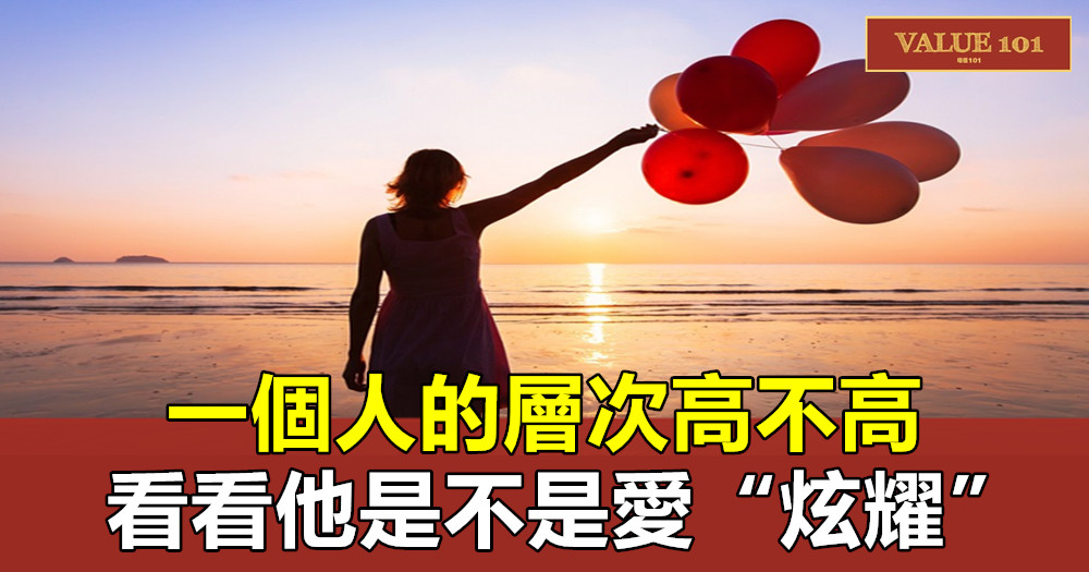 一個人的層次高不高，看看他是不是愛“炫耀”