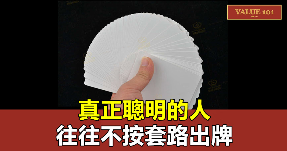真正聰明的人,往往不按套路出牌