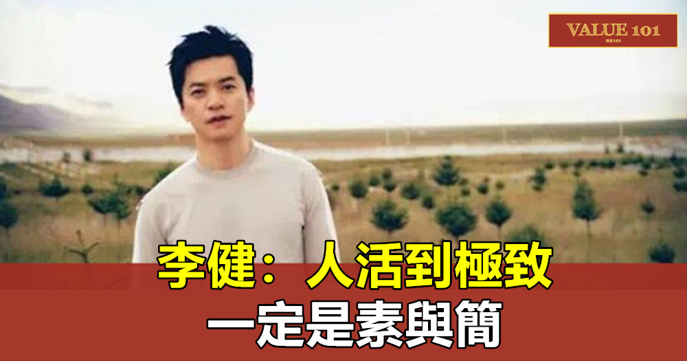 李健:人活到極致,一定是素與簡