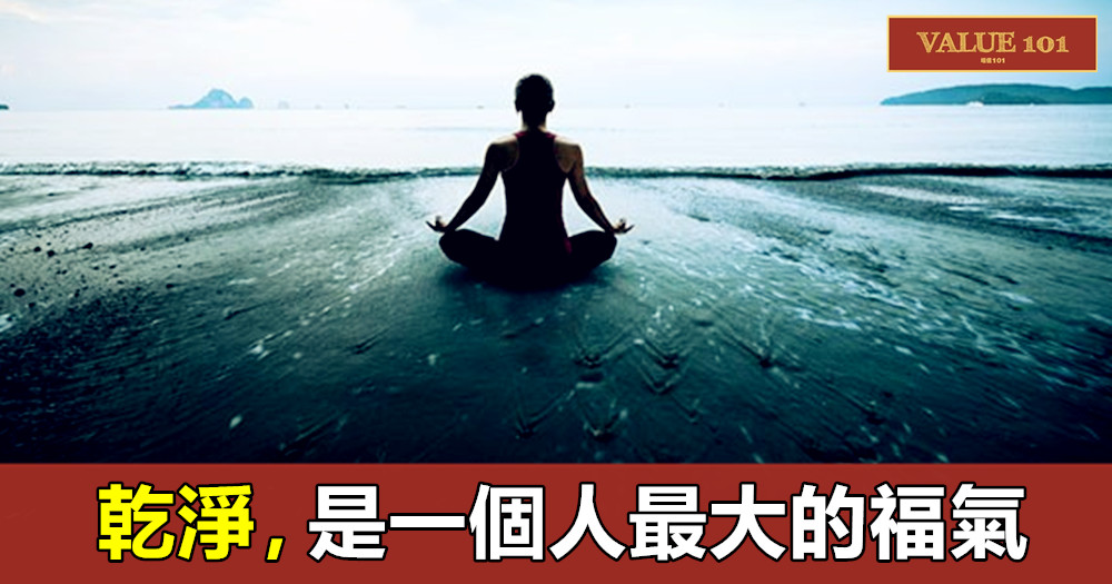 乾淨,是一個人最大的福氣