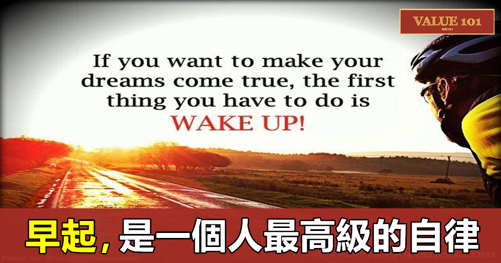 早起,是一個人最高級的自律(建議收藏)
