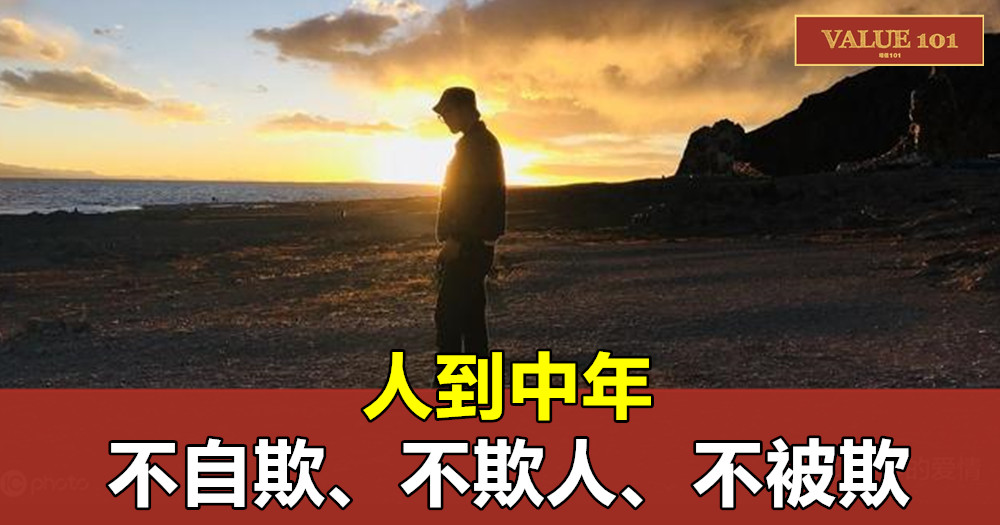 人到中年:不自欺、不欺人、不被欺