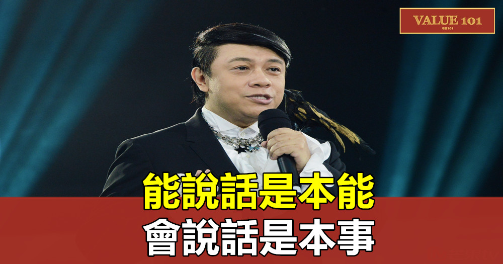 能說話是本能,會說話是本事