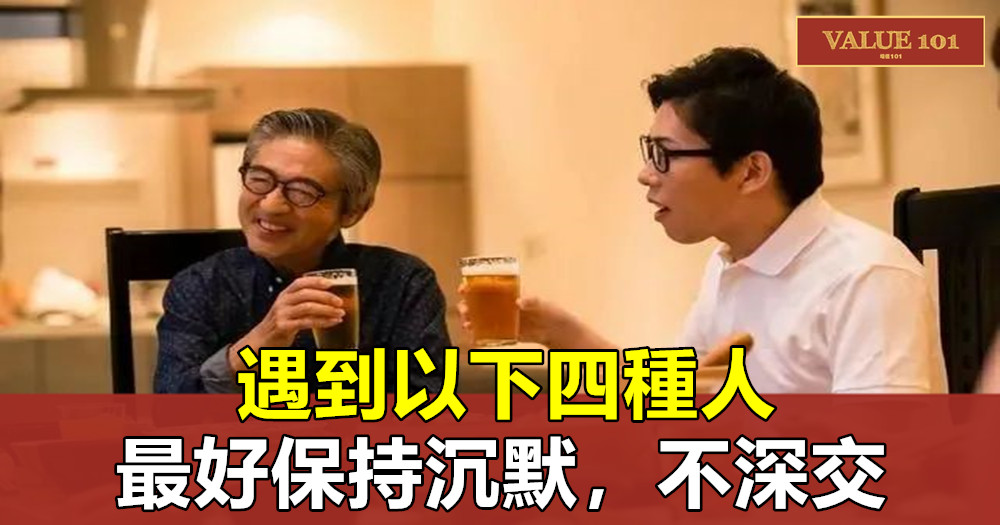 遇到以下四種人，最好保持沉默，不深交