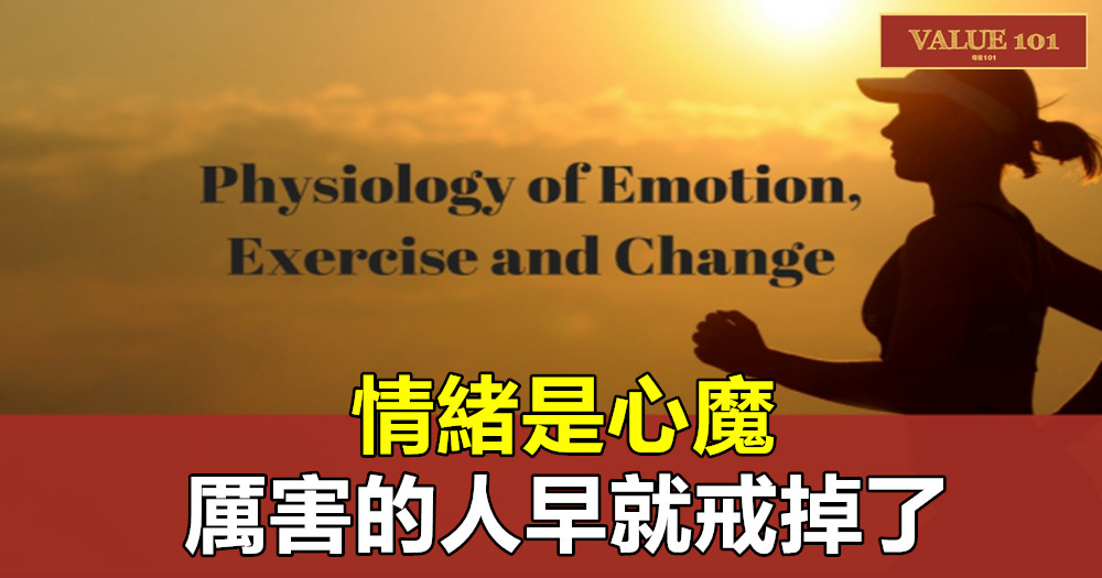 情緒是心魔,厲害的人早就戒掉了
