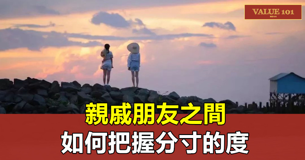 親戚朋友之間,如何把握分寸的度