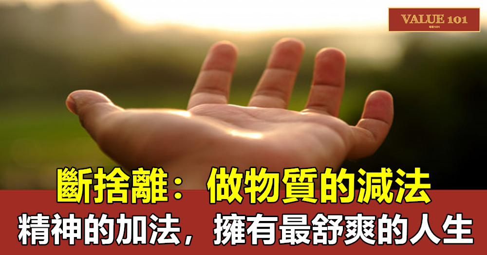 斷捨離:做物質的減法、精神的加法,擁有最舒爽的人生