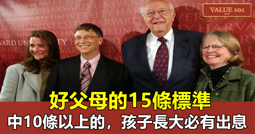 好父母的15條標準,中10條以上的,孩子長大必有出息