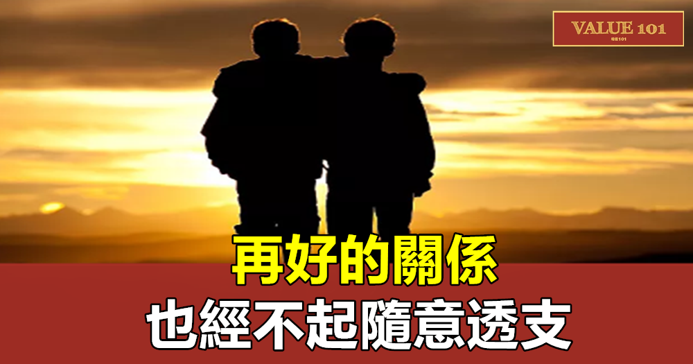 再好的關係,也經不起隨意透支(收藏)