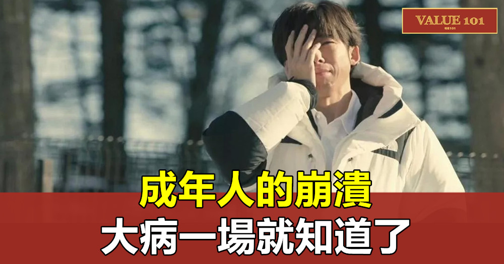 成年人的崩潰,大病一場就知道了