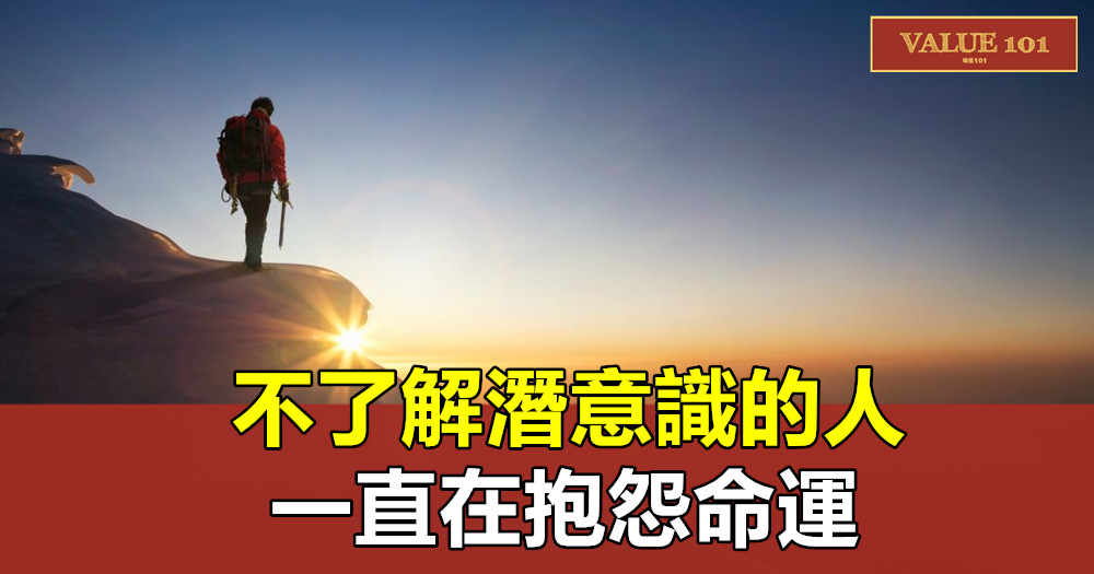 不了解潛意識的人,一直在抱怨命運