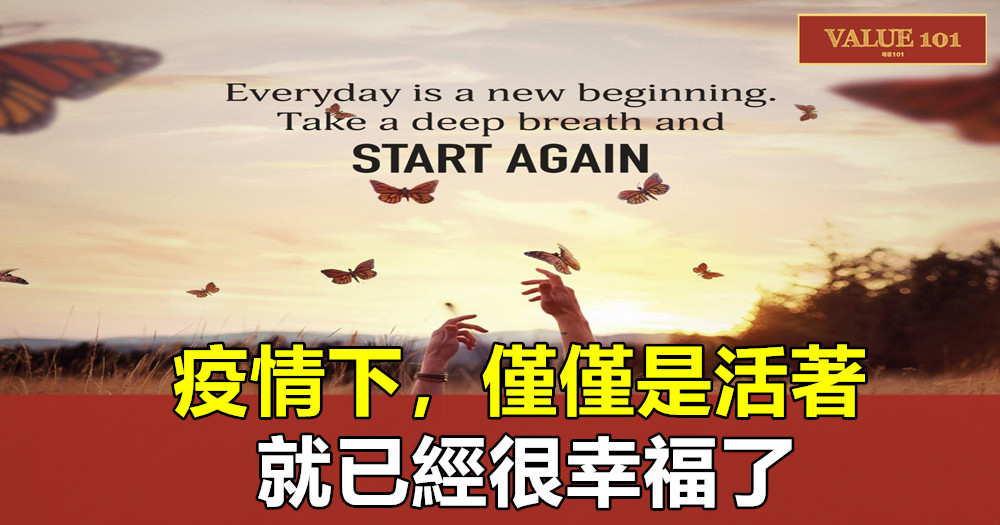 疫情下,僅僅是活著,就已經很幸福了