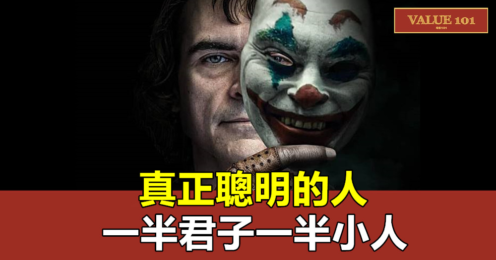 真正聰明的人，一半君子一半小人