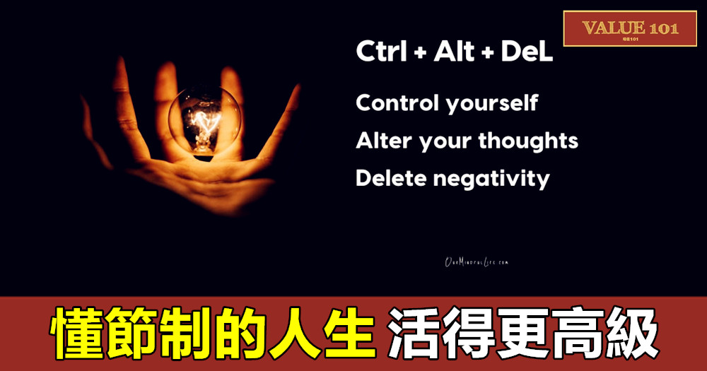 懂節制的人生,活得更高級