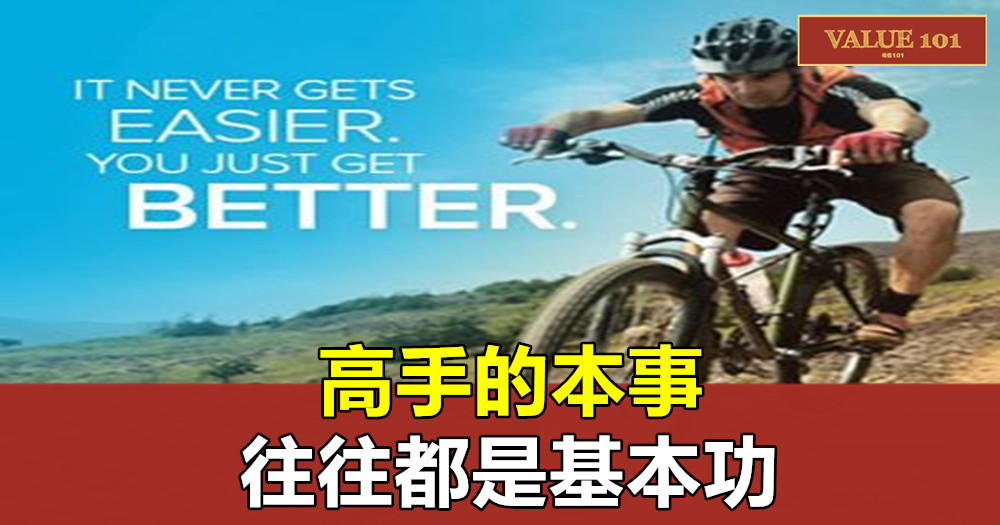 高手的本事，往往都是基本功