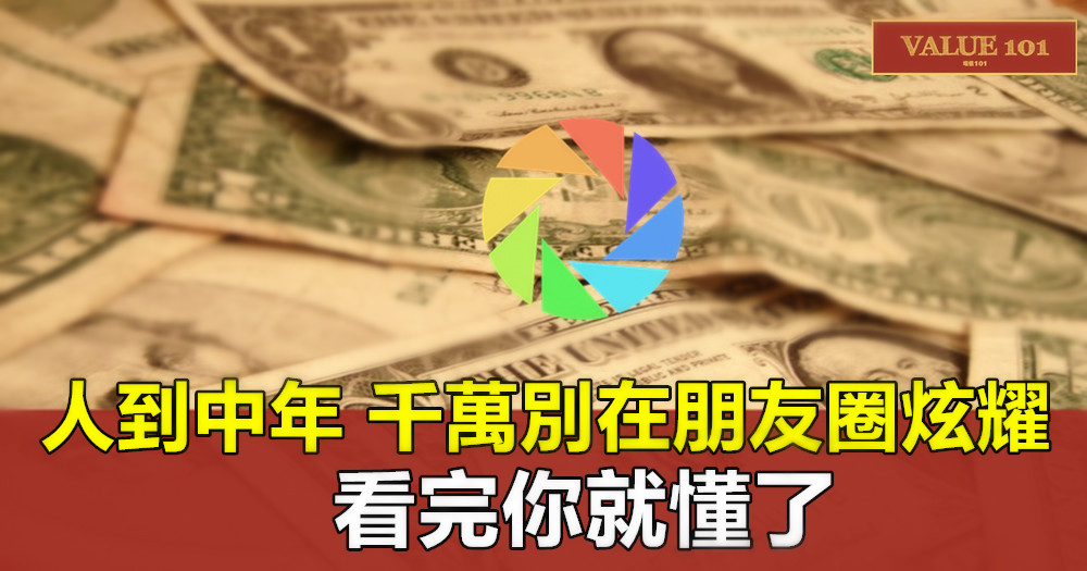 人到中年,千萬別在朋友圈炫耀,看完你就懂了