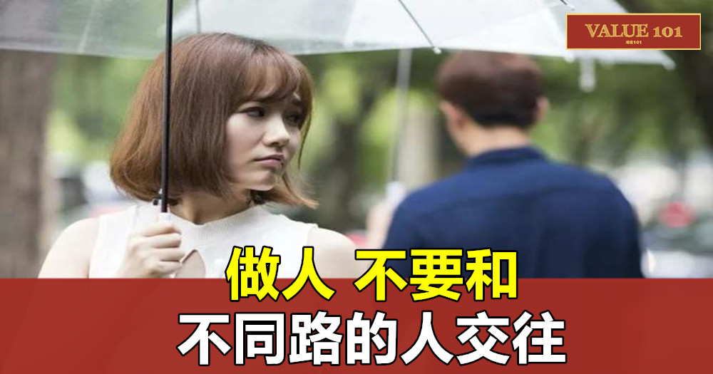 做人,不要和不同路的人交往