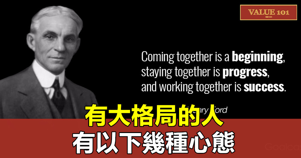 有大格局的人，有以下幾種心態
