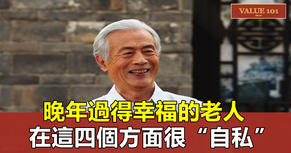 晚年過得幸福的老人，在這四個方面很“自私”