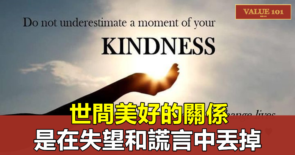 世間美好的關係，是在失望和謊言中丟掉