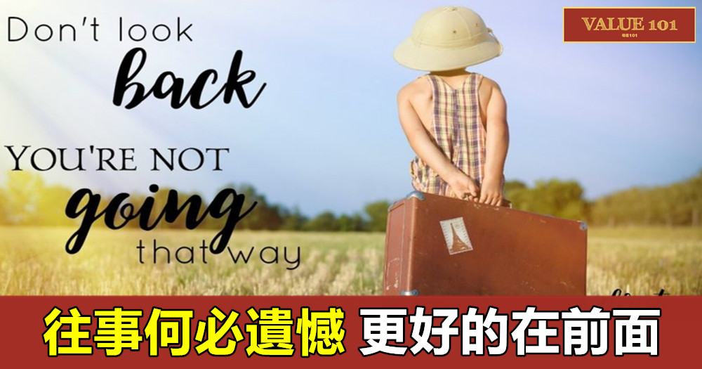 往事何必遺憾,更好的在前面