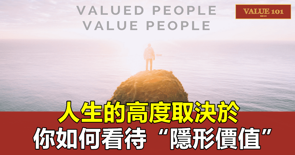 人生的高度取決於你如何看待“隱形價值”