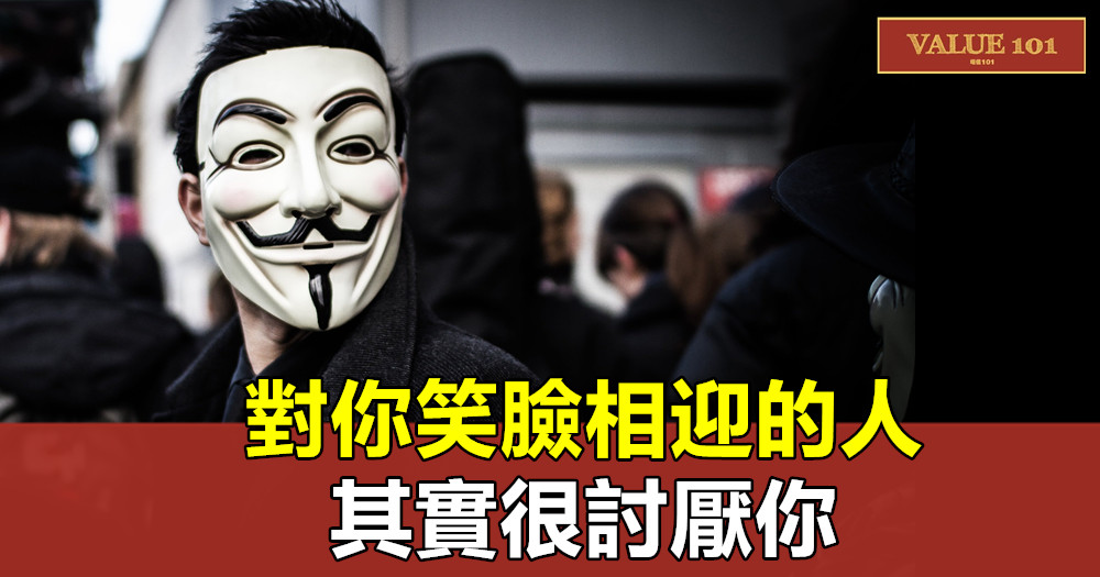 對你笑臉相迎的人,其實很討厭你