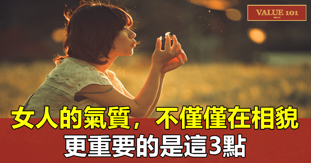 女人的氣質,不僅僅在相貌,更重要的是這3點