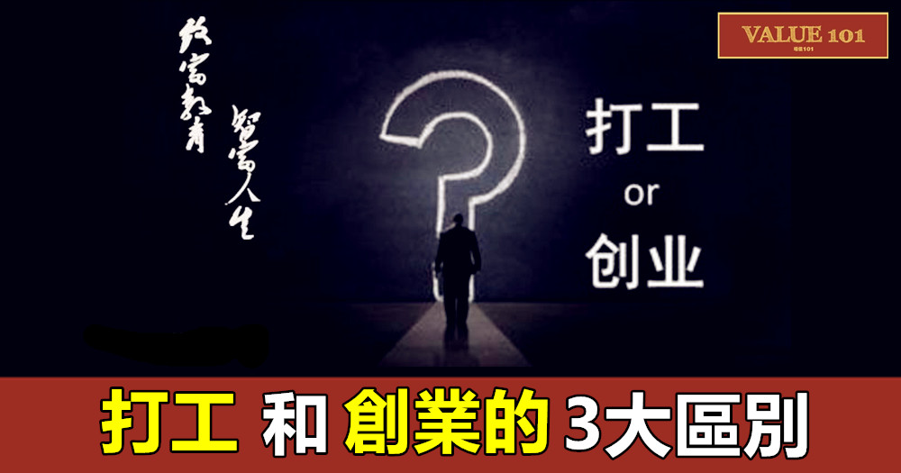 打工和創業的3大區別!(深度好文)