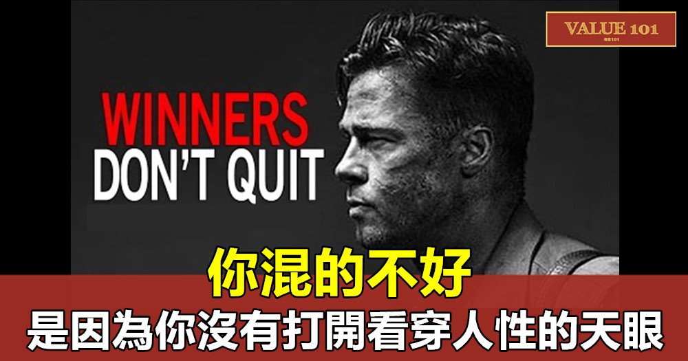 你混的不好,是因為你沒有打開看穿人性的天眼.