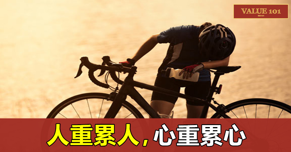 人重累人,心重累心