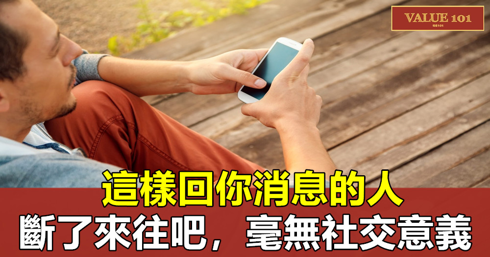 這樣回你消息的人,斷了來往吧,毫無社交意義