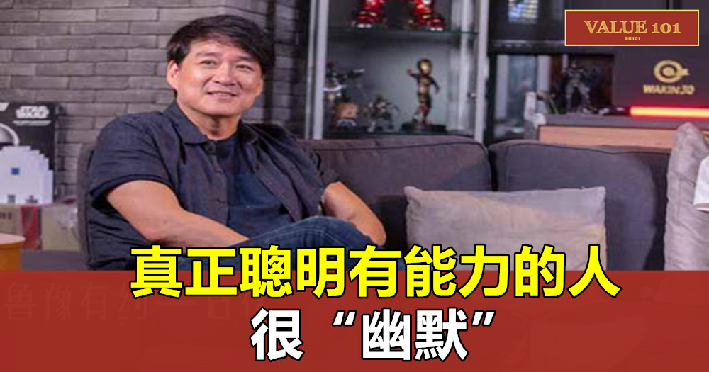 真正聰明有能力的人,很“幽默”