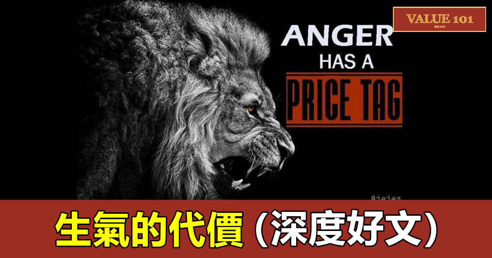 生氣的代價（深度好文）