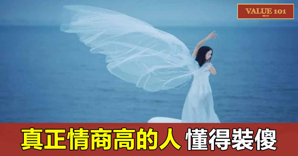 真正情商高的人,懂得“裝傻”